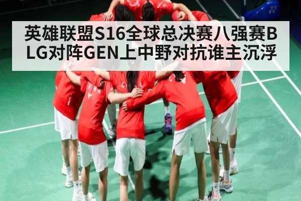 英雄联盟S16全球总决赛八强赛BLG对阵GEN上中野对抗谁主沉浮 - b one sports