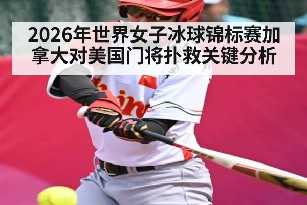 2026年世界女子冰球锦标赛加拿大对美国门将扑救关键分析 | b one sports
