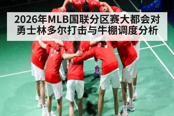 2026年MLB国联分区赛大都会对勇士林多尔打击与牛棚调度分析