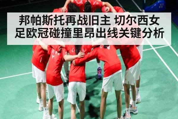 邦帕斯托再战旧主 切尔西女足欧冠碰撞里昂出线关键分析 | b one sports